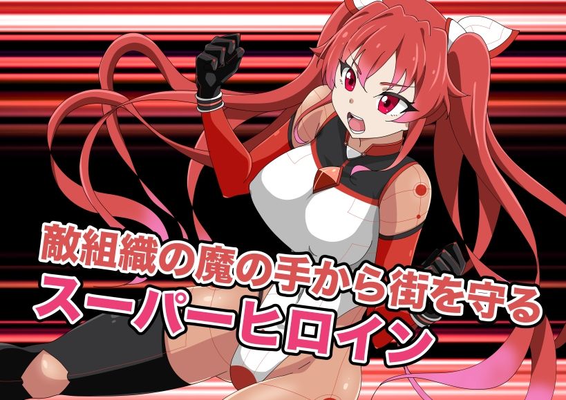 新星特装コズミックハート〜強●淫語洗脳で無様に散る星の華〜 サンプル1ページ目