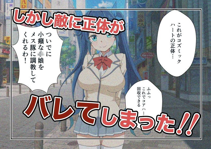 新星特装コズミックハート〜強●淫語洗脳で無様に散る星の華〜 サンプル2ページ目