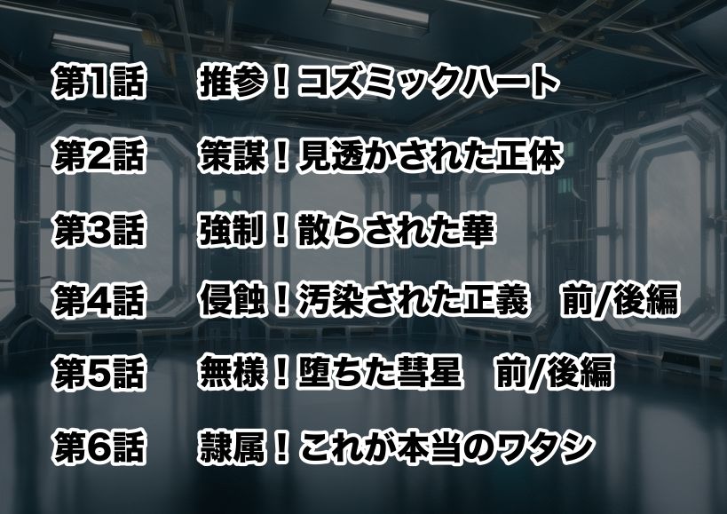 新星特装コズミックハート〜強●淫語洗脳で無様に散る星の華〜 サンプル7ページ目