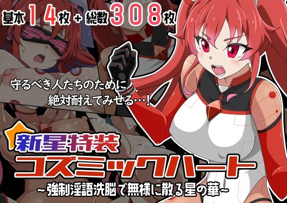新星特装コズミックハート〜強●淫語洗脳で無様に散る星の華〜