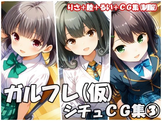 ガルフレ（仮）シチュCG集3  りさ＋睦＋るい＋CG集（制服）