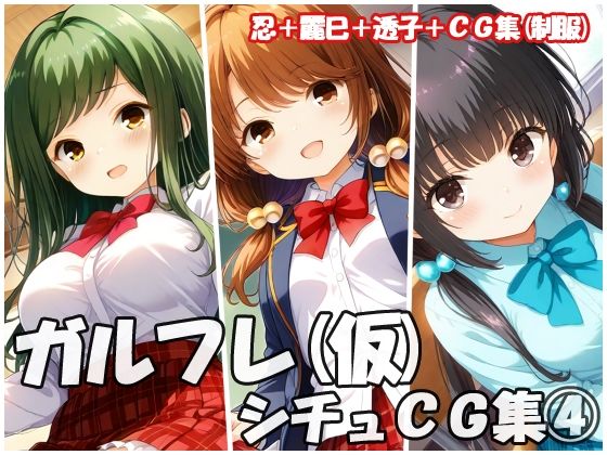 ガルフレ（仮）シチュCG集4  忍＋麗巳＋透子＋CG集（制服）