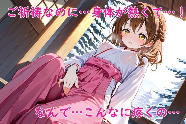 巫女エッチ！〜神力で疼く肉欲〜 サンプル1ページ目