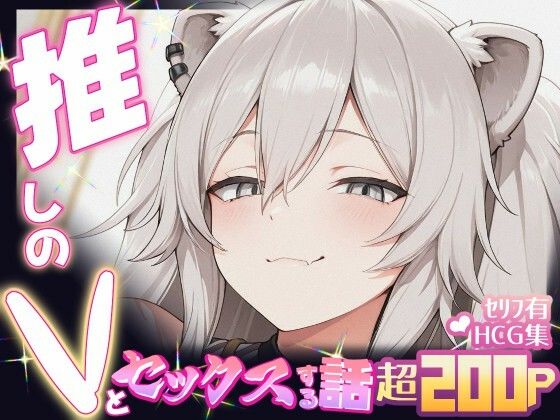 推しのVとセックスする話【獅〇ぼたん】
