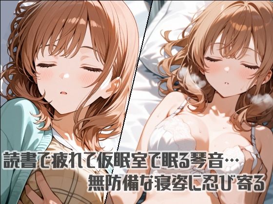 すいみんかんVol4 〜仮眠室で眠る女子大生にやりたい放題〜 サンプル2ページ目
