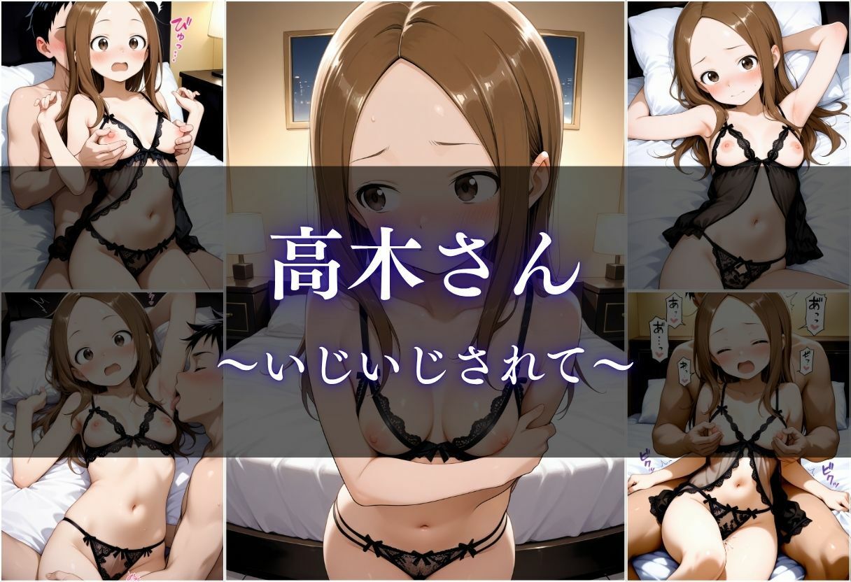 からかい上手の高木さんが密かに通う女性用風俗、激変した性生活 サンプル7ページ目