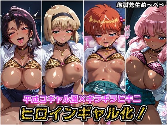 ヒロインギャル化！【地獄先生ぬ〜べ〜】