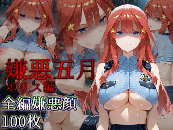 嫌悪五月 ポリス編