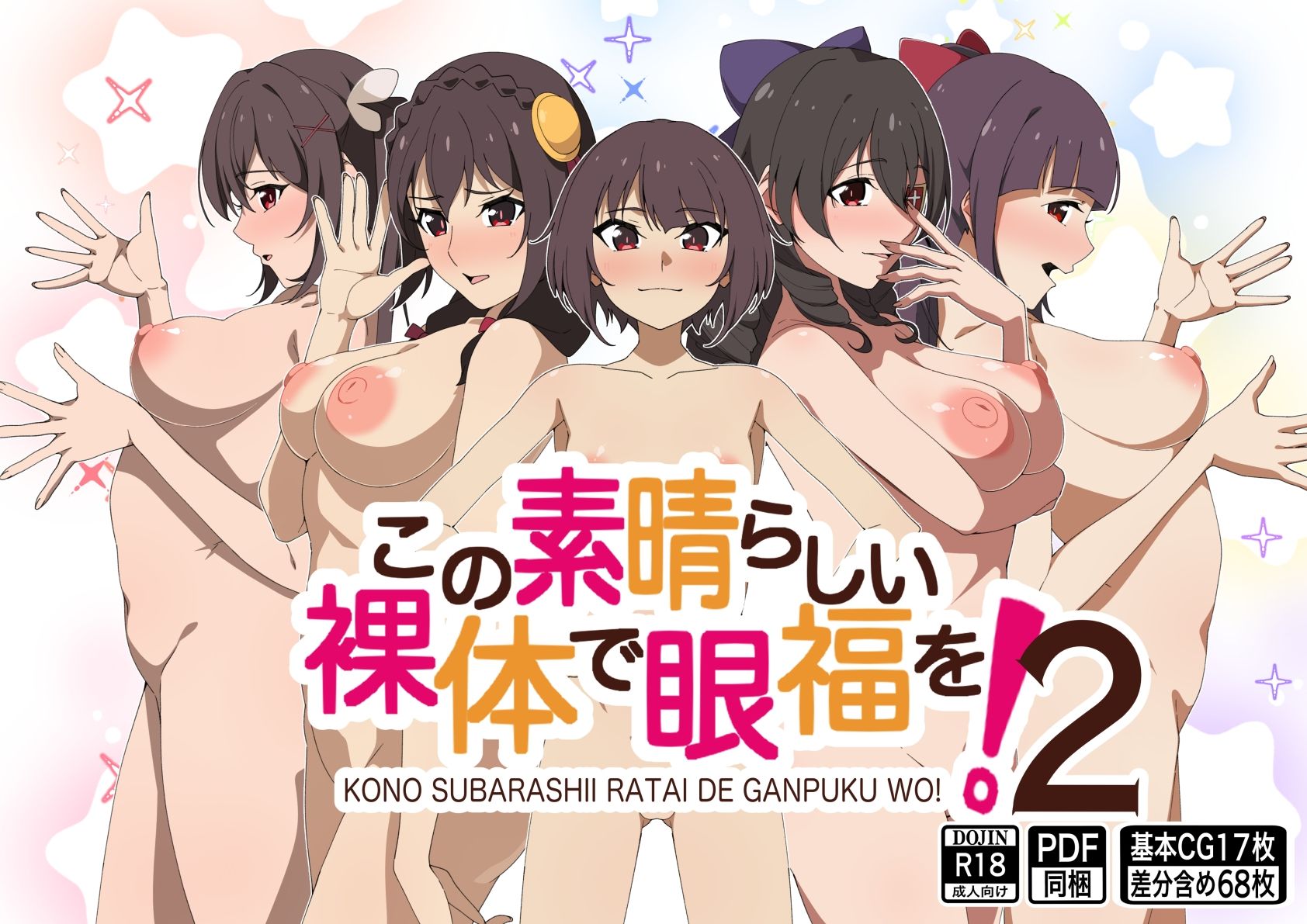 この素晴らしい裸体で眼福を！2 サンプル1ページ目