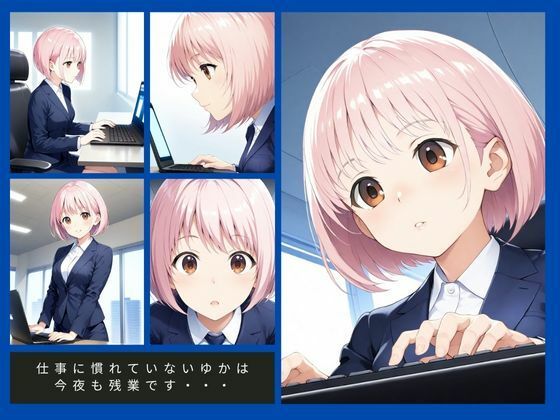 性姦日誌 Vol.03  残業している後輩を襲って中出しセックス！ムリヤリなのにどうして気持ちいいのぉ「あ、あ、やめてぇ・・・なにか来ちゃう」 サンプル1ページ目