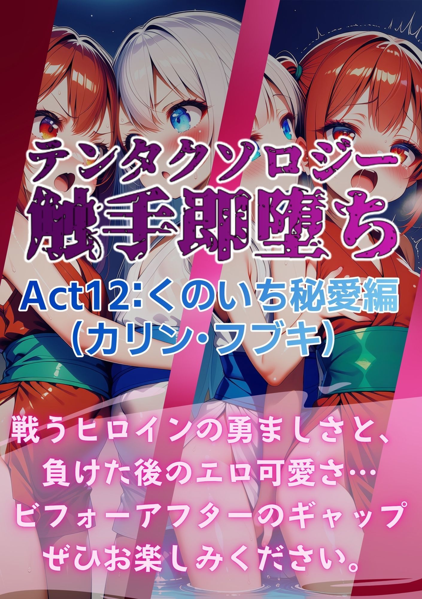 テンタクソロジー  Act12:くのいち秘愛編（カリン・フブキ） サンプル8ページ目