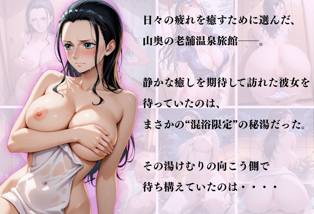 【混浴温泉宿】ワンピース〜ロビン編〜 サンプル1ページ目