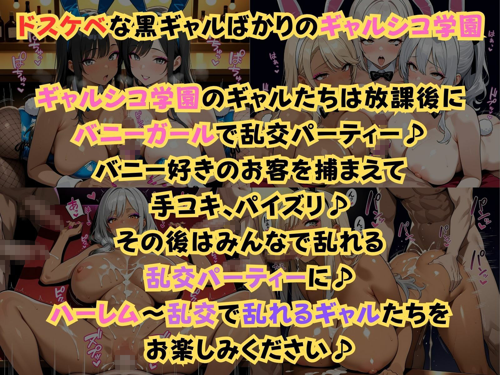 ギャルシコ学園〜バニーガールで乱交性活やりまくり！〜 サンプル1ページ目
