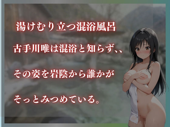 ToLoveる古手川唯を性に目覚めされる男たちと混浴温泉 サンプル1ページ目