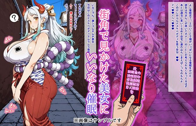 【催●いいなりオナホ話】 ヤ●ト編 ―街角で見かけたムチムチ美女を催●でいいなりにしてオナホにするだけの話― 【セリフ入りCG集】 サンプル1ページ目
