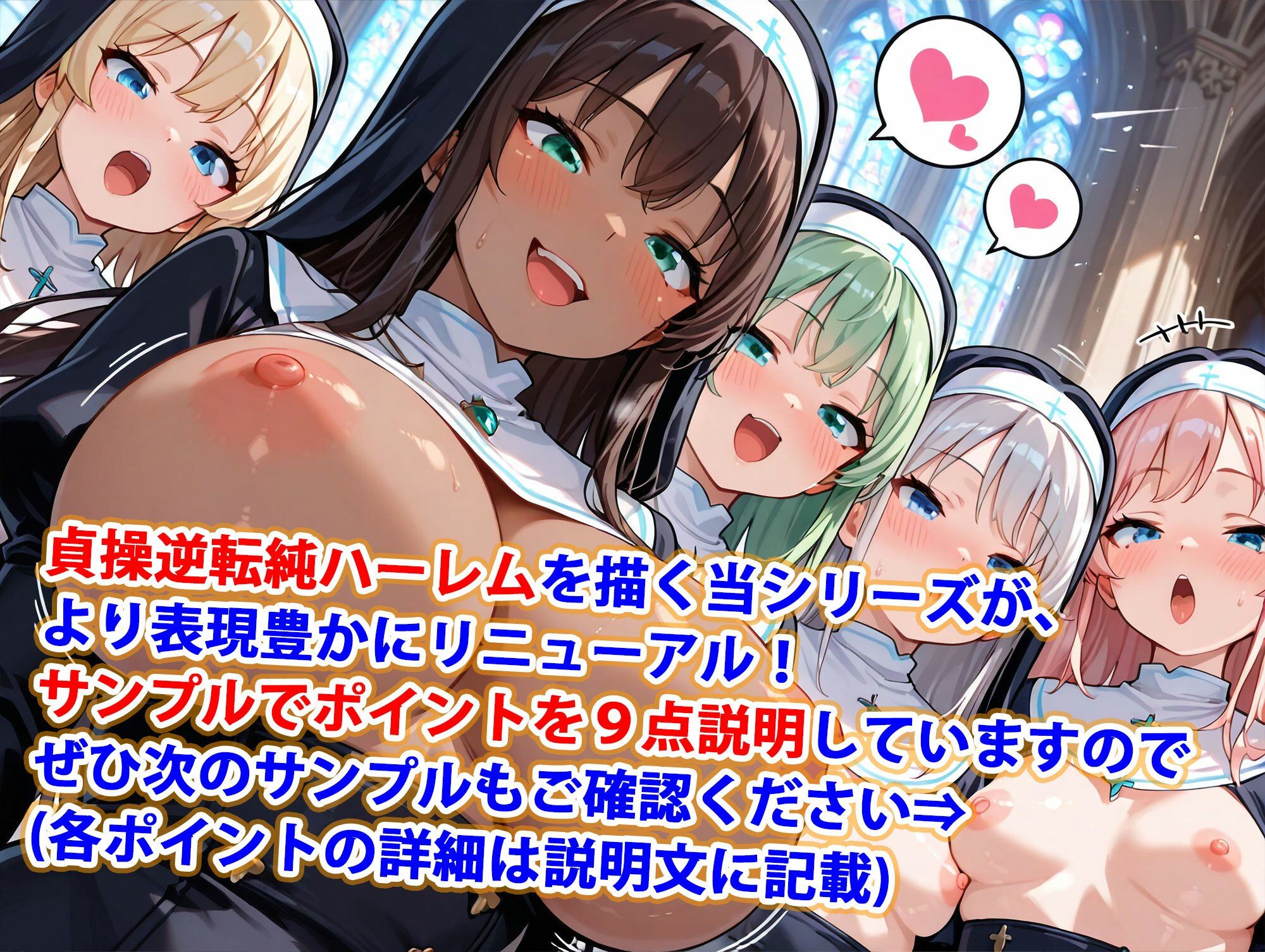 新・貞操逆転世界のハーレム種付け士〜大教会の爆乳シスター編〜（妊娠要素あり） サンプル1ページ目