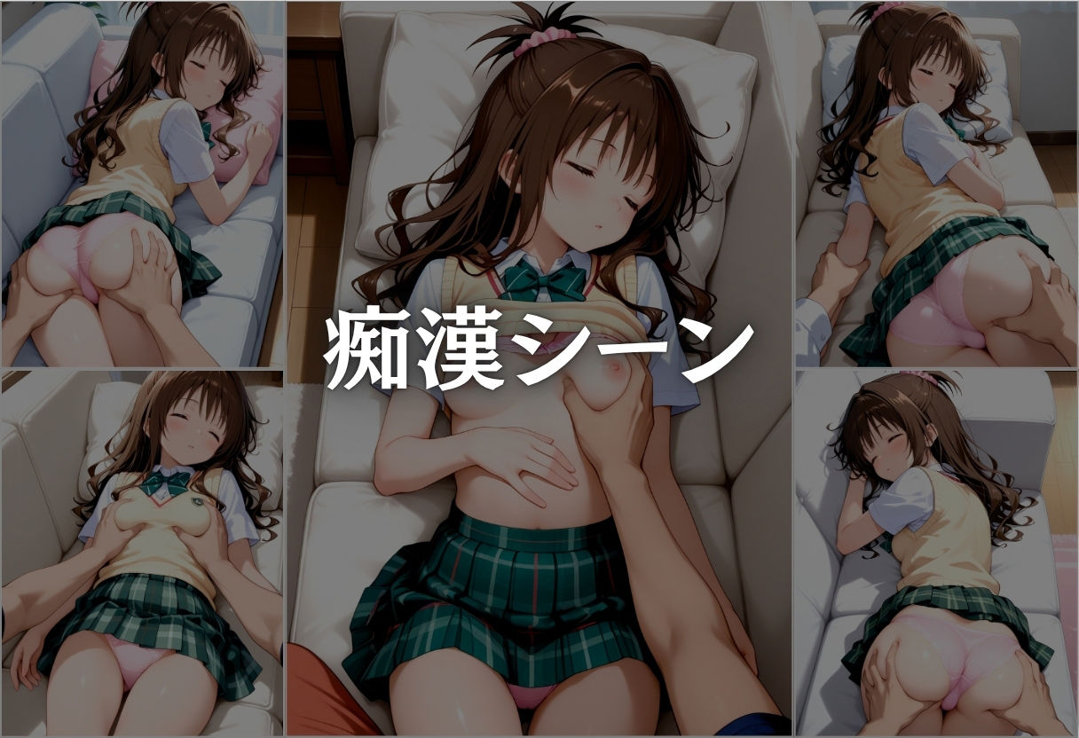 昼寝中の結城美柑、睡眠姦されイキまくる。目を覚ました頃には手遅れだった、、 サンプル4ページ目