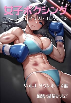 女子ボクシング美少女AIイラストコレクション4 ダウンポーズ編