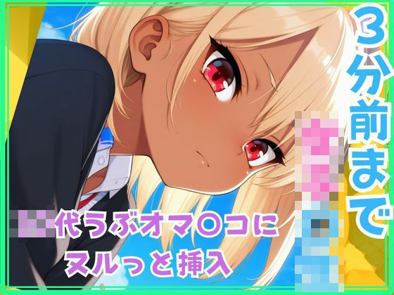 3分前まで女子〇生  ○○○うぶオマ○コにヌルっと挿入