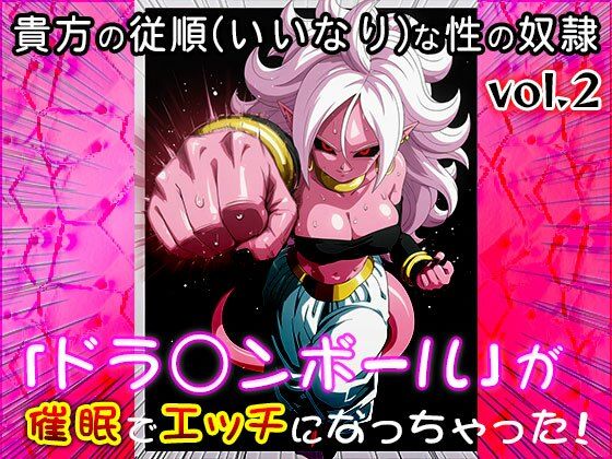 【同人CG集】ドラ○ンボール 2 サンプル1ページ目