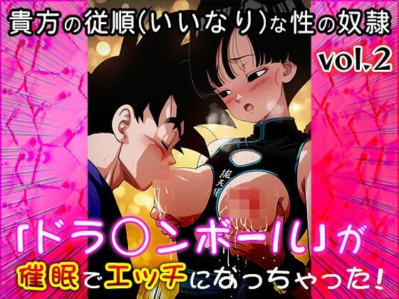 【同人CG集】ドラ○ンボール 2 サンプル3ページ目