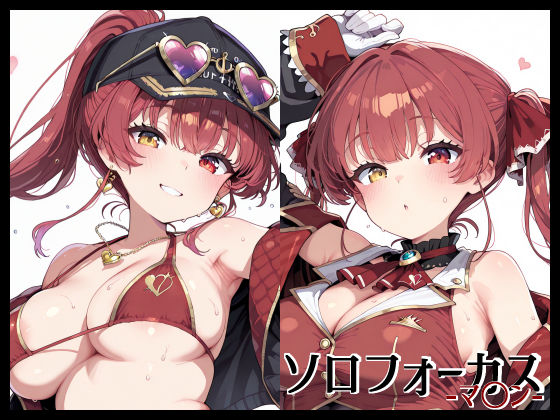 ソロフォーカス -マ〇ン-