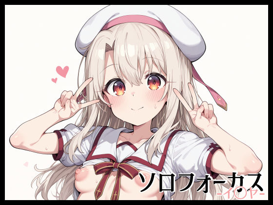 ソロフォーカス -イ〇ヤ-