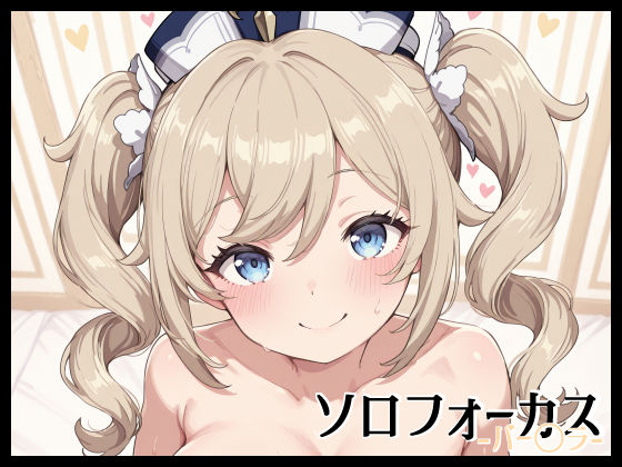 ソロフォーカス -バー〇ラ-