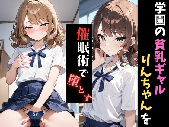 学園催●〜貧乳ギャル〜りんちゃんを堕とす サンプル1ページ目