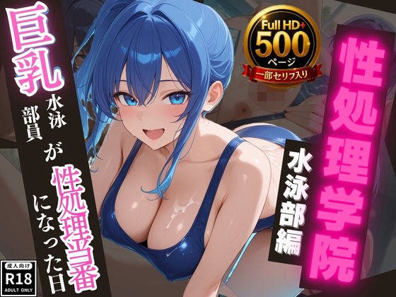 【高画質・500枚・セリフ入有】性処理学院 水泳部編 巨乳水泳部員が性処理当番になった日