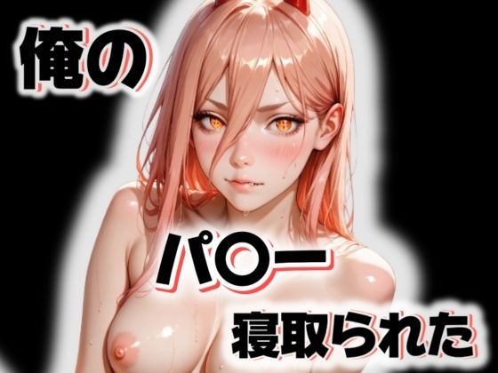 俺のパ〇ーが寝取られた