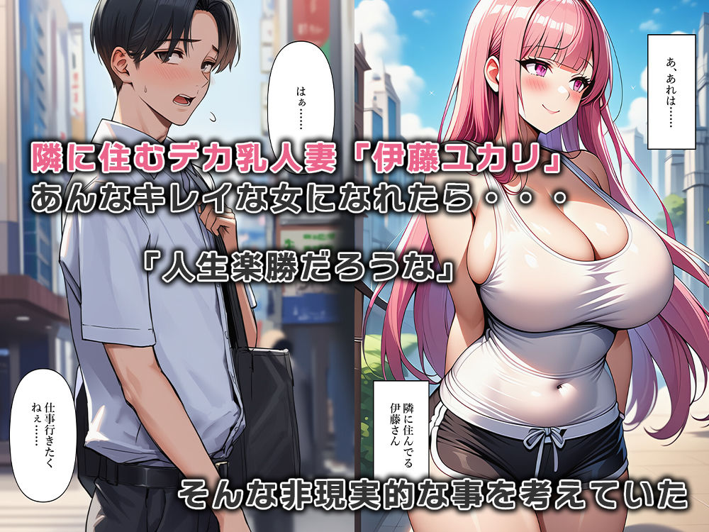 隣に住む欲求不満なデカ乳人妻の体になりました サンプル1ページ目
