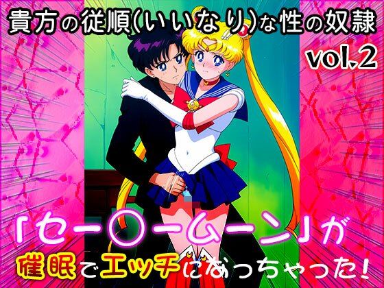【同人CG集】セー○ームーン 2 サンプル2ページ目