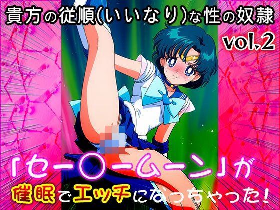 【同人CG集】セー○ームーン 2 サンプル3ページ目