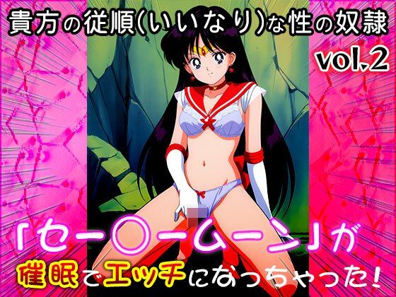 【同人CG集】セー○ームーン 2 サンプル7ページ目