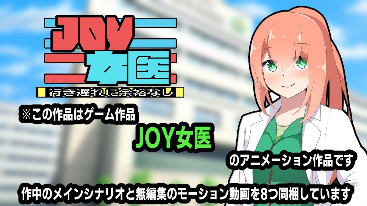 JOY×女医〜アニメーション〜 サンプル4ページ目