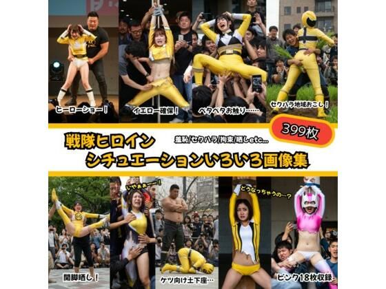 戦隊ヒロイン シチュエーションいろいろ画像集399枚