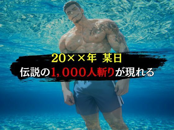 1，000斬りのナンパ師に快楽堕ちさせられる話 サンプル1ページ目