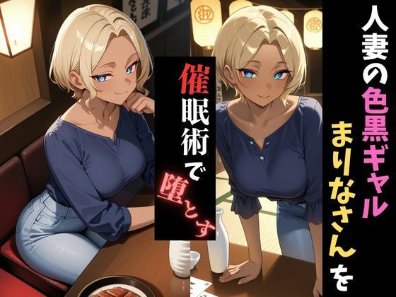 人妻催●〜色黒ギャル人妻〜まりなさんを堕とす サンプル1ページ目