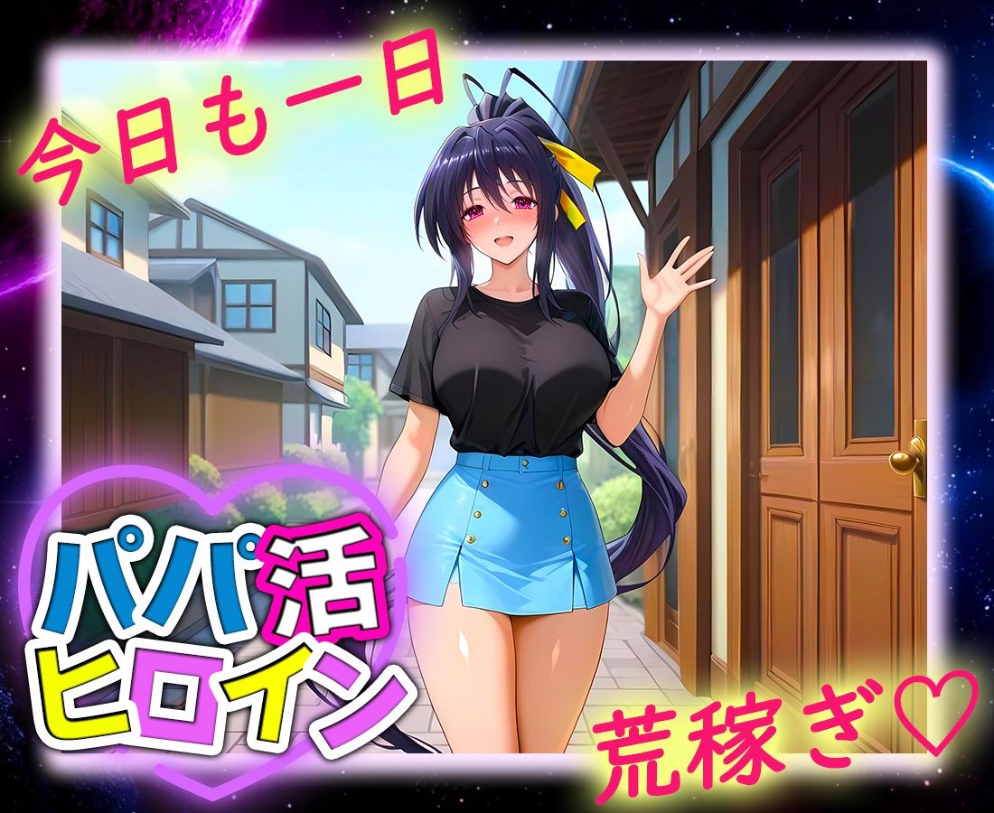 パパ活ヒロイン 〜今日もマンコで稼ぎます〜  姫島編 サンプル9ページ目