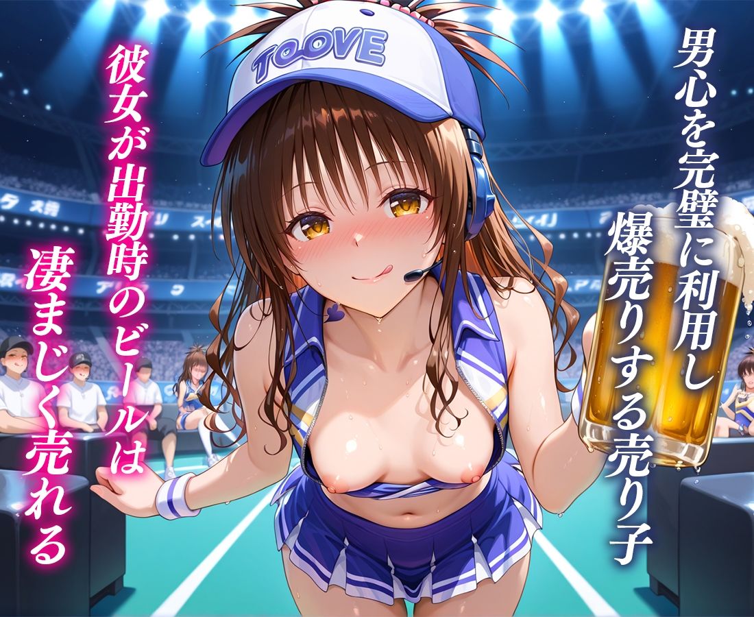人気ナンバーワン売り子の荒稼ぎ事情  結〇美柑 サンプル2ページ目