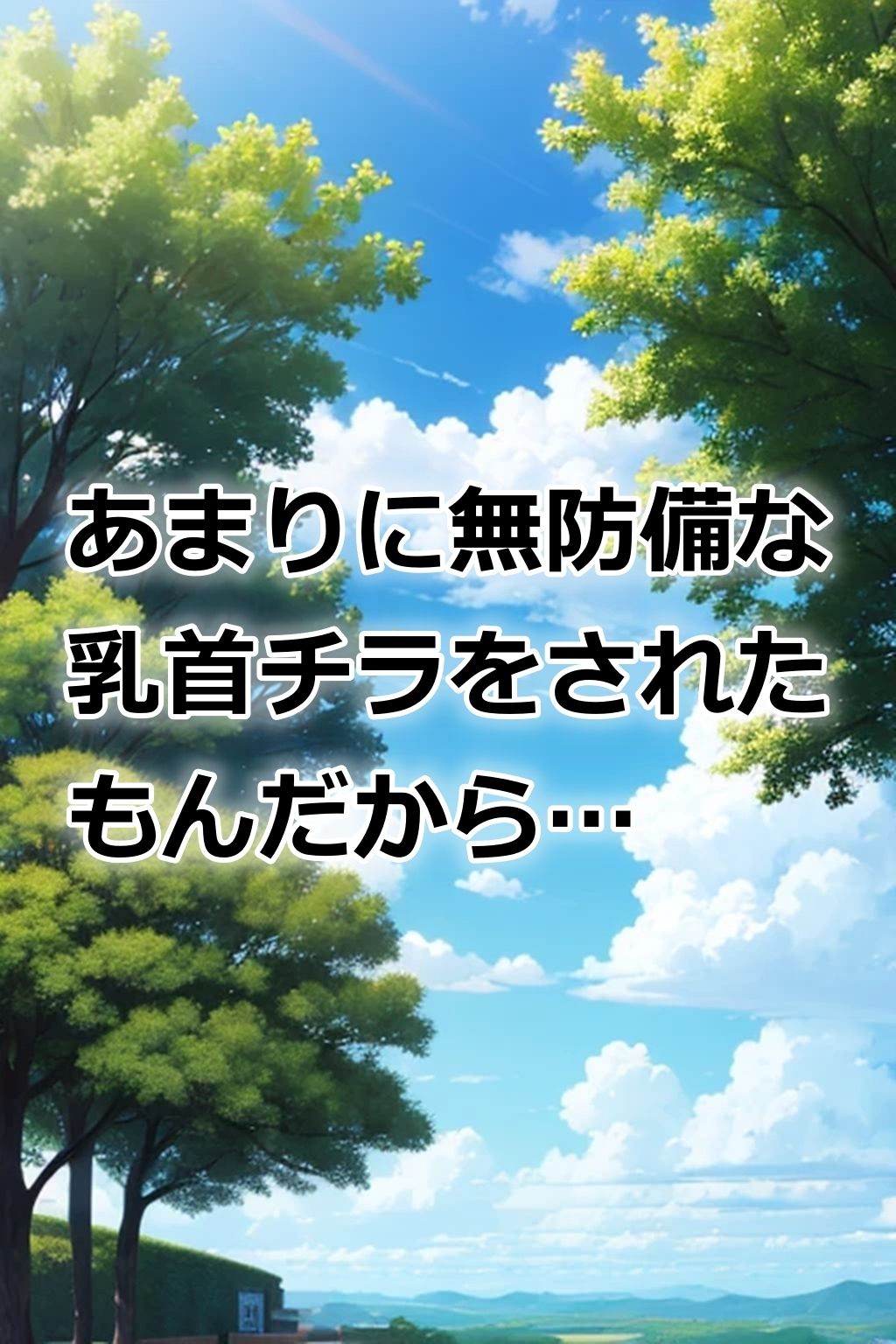 帰省したら巨乳に育っていた姪っ子と再会。無防備すぎるので…ヤった サンプル4ページ目
