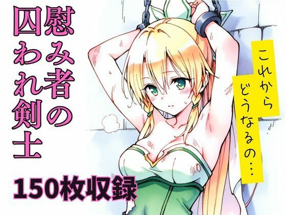 慰み者の囚われ剣士