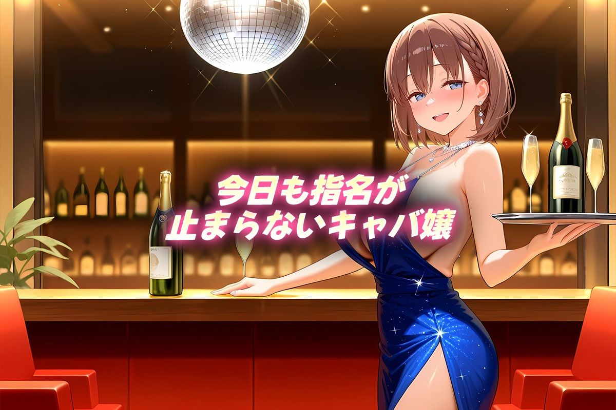 人気キャバ嬢の濃厚な枕営業  あい嬢 サンプル1ページ目