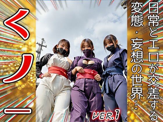 【妄想コスプレ】くノ一・女忍者 1 サンプル3ページ目