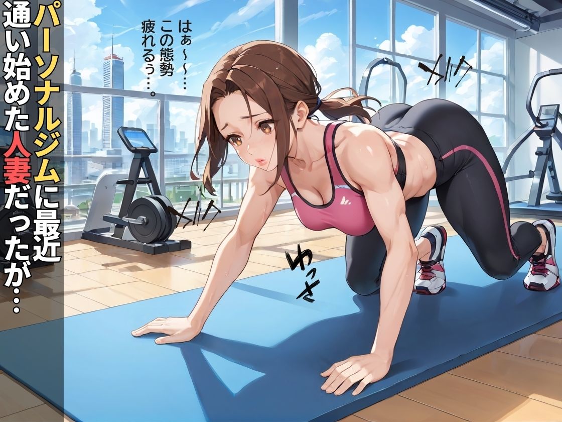 変態パーソナルトレーナーに性指導された人妻【NTR】【トレーニング】【中出し】【強●】 サンプル1ページ目