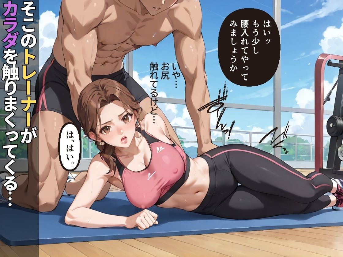 変態パーソナルトレーナーに性指導された人妻【NTR】【トレーニング】【中出し】【強●】 サンプル2ページ目
