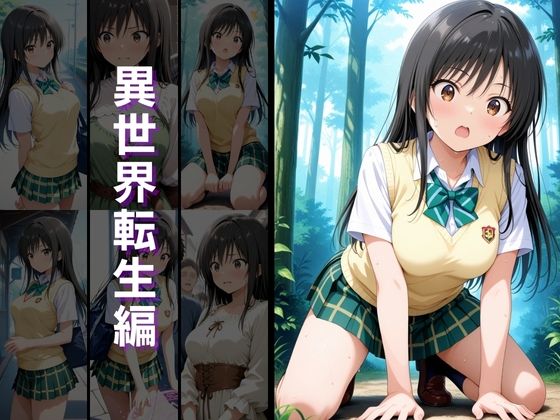 異世界転生 -古手●唯・西連寺●菜編- サンプル2ページ目