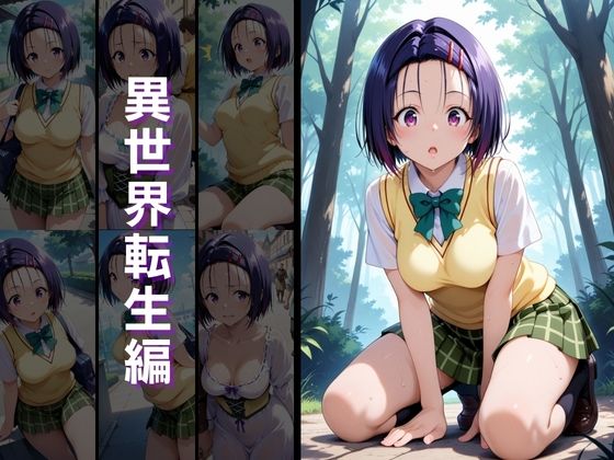 異世界転生 -古手●唯・西連寺●菜編- サンプル3ページ目