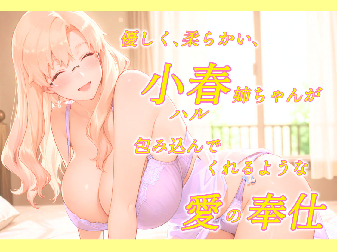 柔らか過ぎる小春姉ちゃんは赴くままに尽くしたい サンプル1ページ目